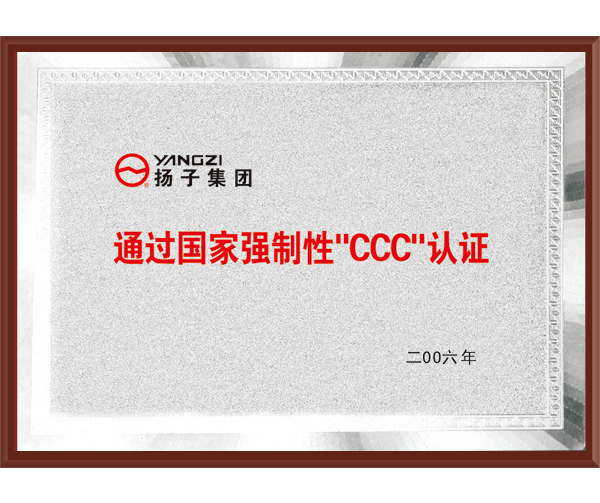 通过国家强制性“CCC认证”