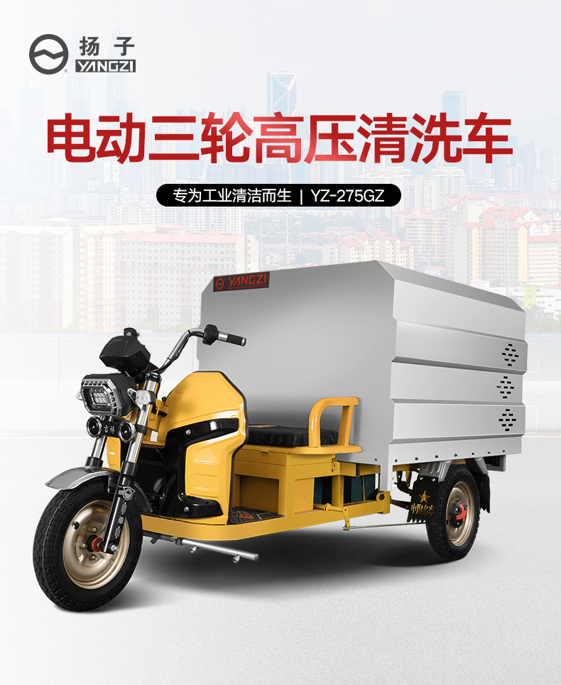 扬子电动三轮高压清洗车 YZ-275GZ(图1)